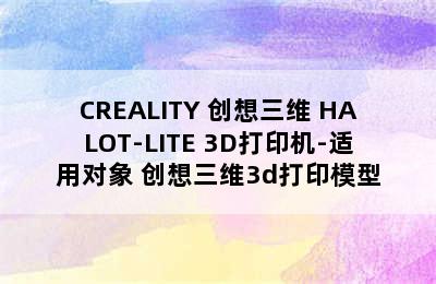 CREALITY 创想三维 HALOT-LITE 3D打印机-适用对象 创想三维3d打印模型